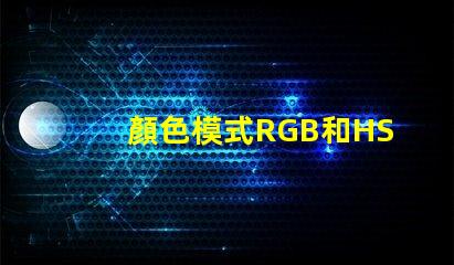 顏色模式RGB和HSV什么意思 色彩模式RGB什么意思
